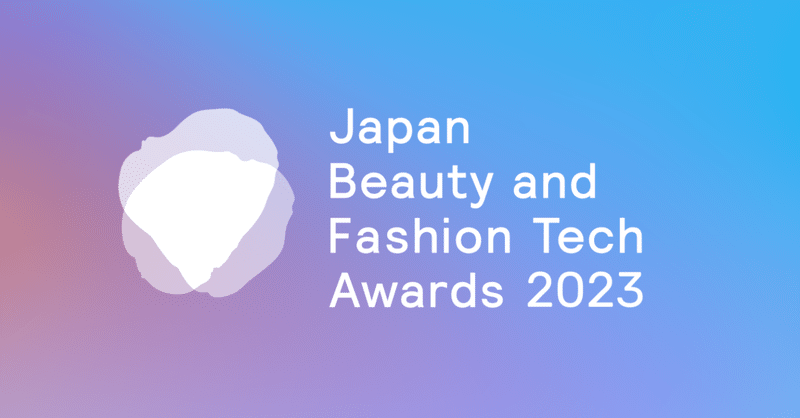 生成AI時代にますます問われる「人を幸せにするイノベーション」、Japan Beauty and Fashion Tech Awards 2023 開催
