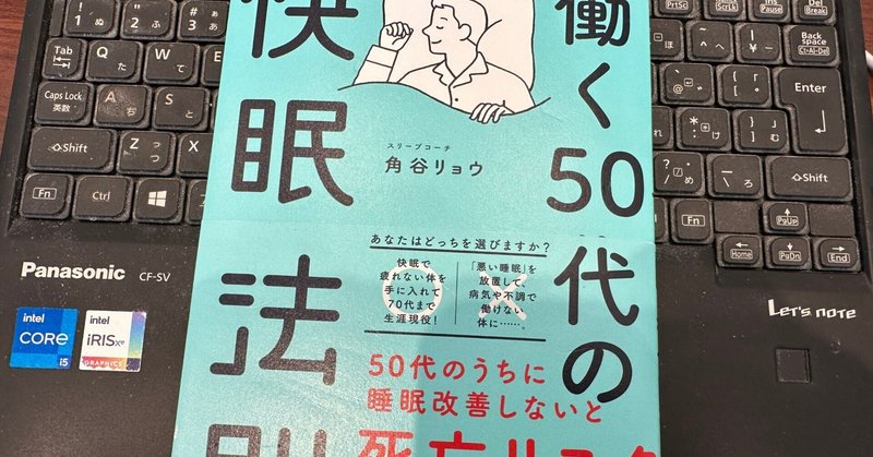 『働く50代の快眠法則』by角谷りょう　睡眠改善をしたい人は必読の書