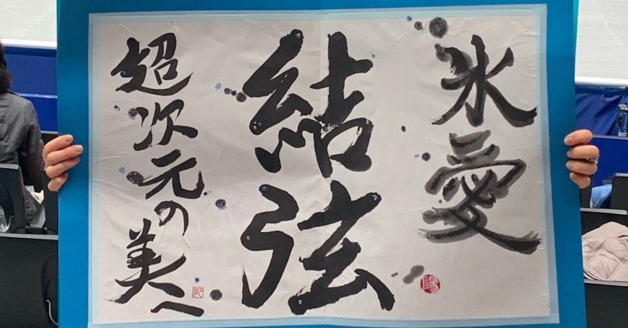 祝・結婚！〉羽生結弦さんに捧げるファン・アート(4)〜書道作品｜夕月佳音