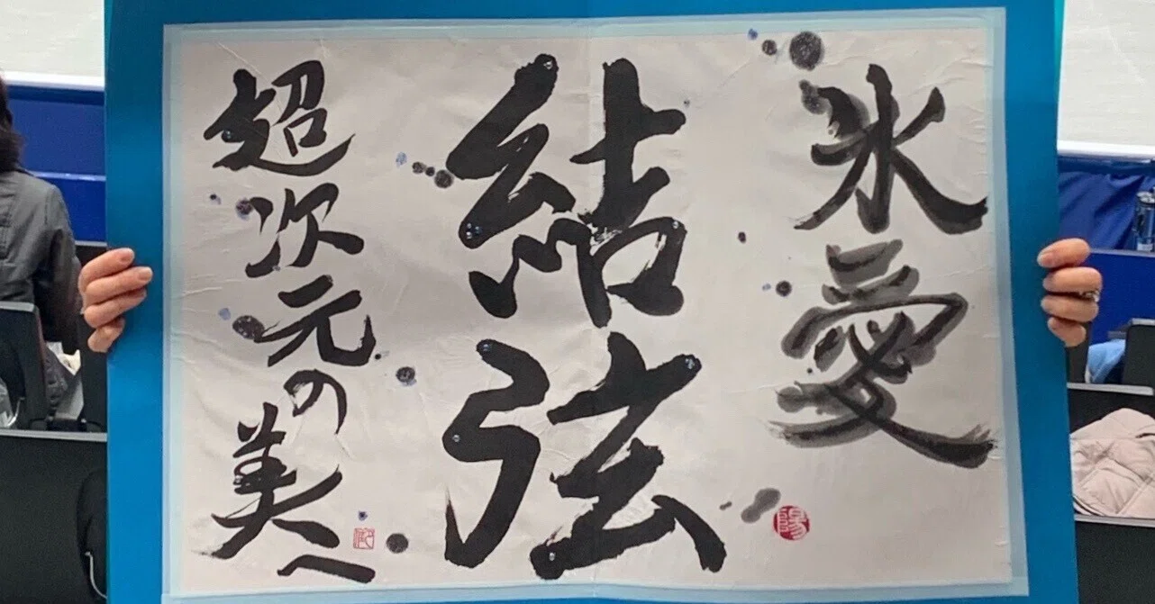 祝・結婚！〉羽生結弦さんに捧げるファン・アート(4)〜書道作品｜夕月佳音