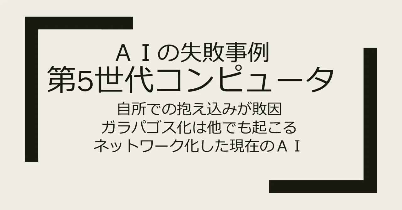 AI Failure Case: Fifth Generation Computer｜鈴木良実