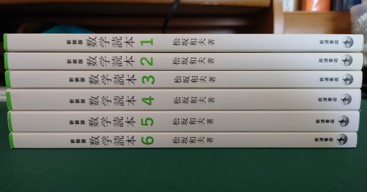 新装版 数学読本 1、3，4，5，6（新装版 数学読本1 松坂 和夫）
