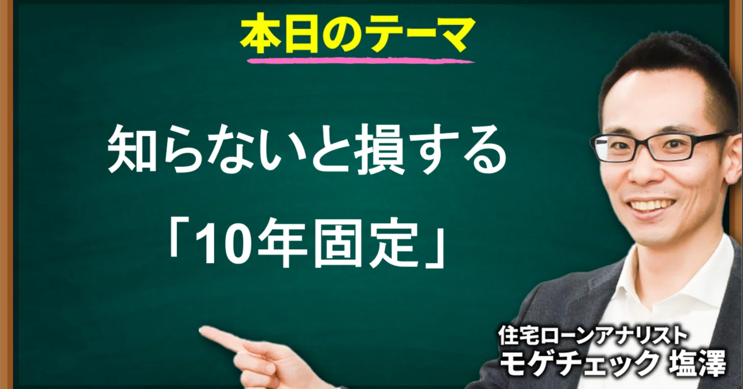 知らないと損する、住宅ローン「10年固定」の落とし穴｜住宅ローンアナ