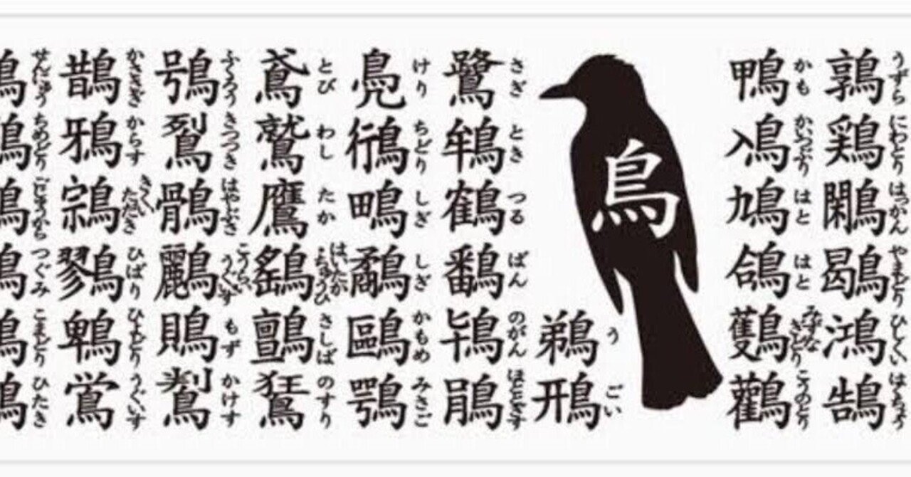 第2664回 鳥がつくのに鳥でない｜翆野 大地