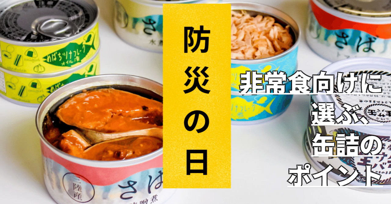 非常食向けに選ぶ、缶詰のポイント｜タイム缶詰