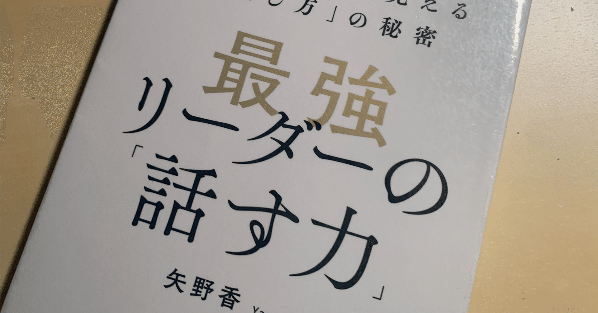 読書メモ】『最強リーダーの「話す力」誰から見てもリーダーらしく