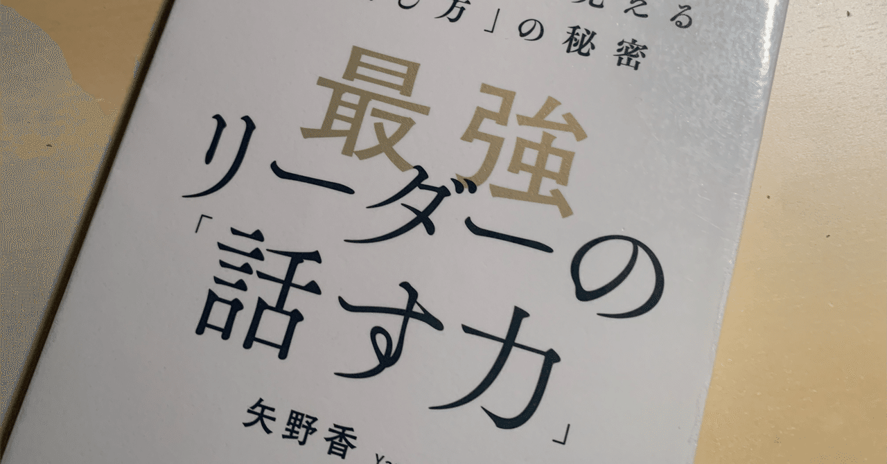読書メモ】『最強リーダーの「話す力」誰から見てもリーダーらしく