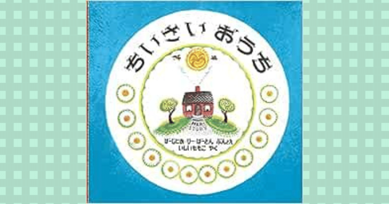 ちいさいおうち – BOOK OF SATURDAY
