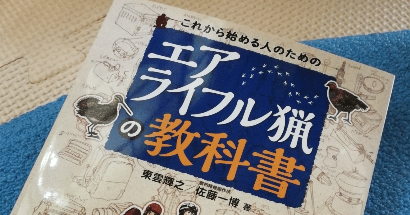 空気銃で狩猟を始めました｜Yo2kame