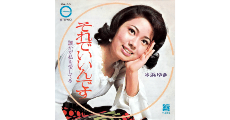 それでいいんです 浜ゆき 視聴リンクあり ちんぺい Note