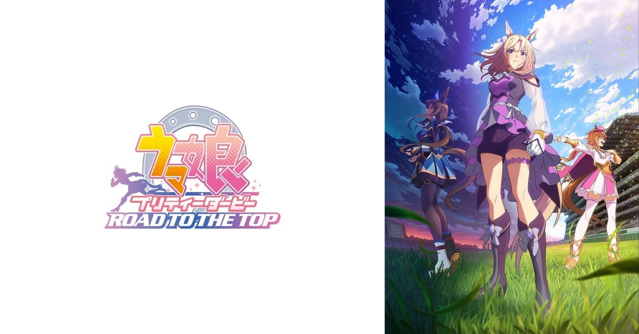 アニメ『ウマ娘プリティーダービー　ROAD TO THE TOP』 アニメ『ウマ娘 プリティーダービー ROAD TO THE TOP』公式サイト
