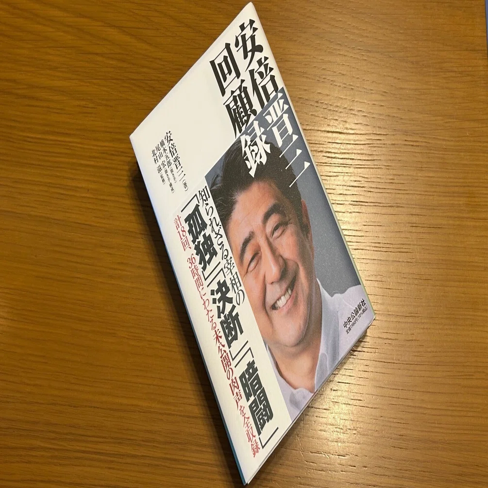 安倍晋三 回顧録｜Manabu Uekusa
