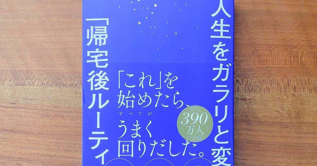 人生をガラリと変える「帰宅後ルーティン」 | リュ・ハンビン