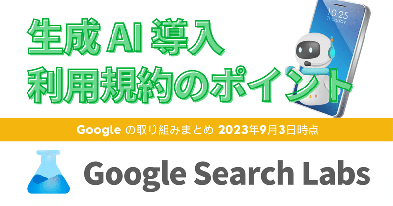 Google Search Labs / 生成 AI 導入 利用規約のポイント