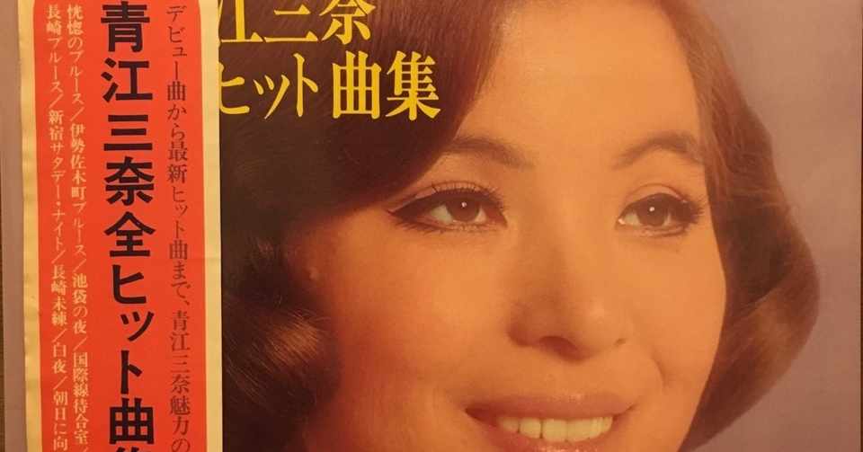 青江三奈 恍惚のブルース を聴く 音楽や音と毎日 Kazugoo Note