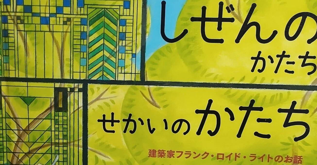 絵本「しぜんのかたち せかいのかたち ―建築家フランク・ロイド