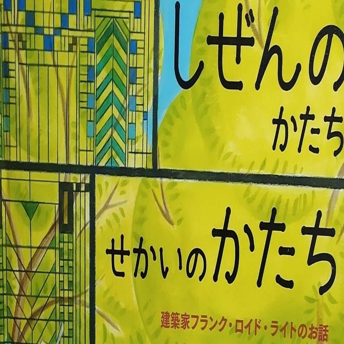 希少　フランク・ロイド・ライト　飛び出す絵本 絵本「しぜんのかたち せかいのかたち ―建築家フランク・ロイド