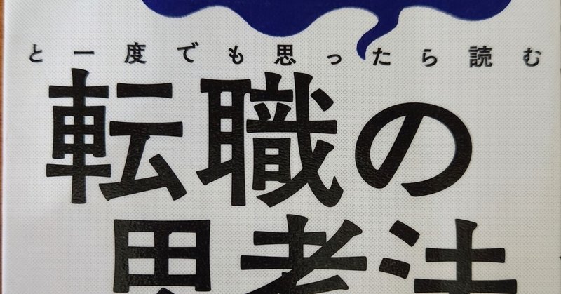 『このまま今の会社にいていいのか？と一度でも思ったら読む転職の思考法』　北野　唯我　感想