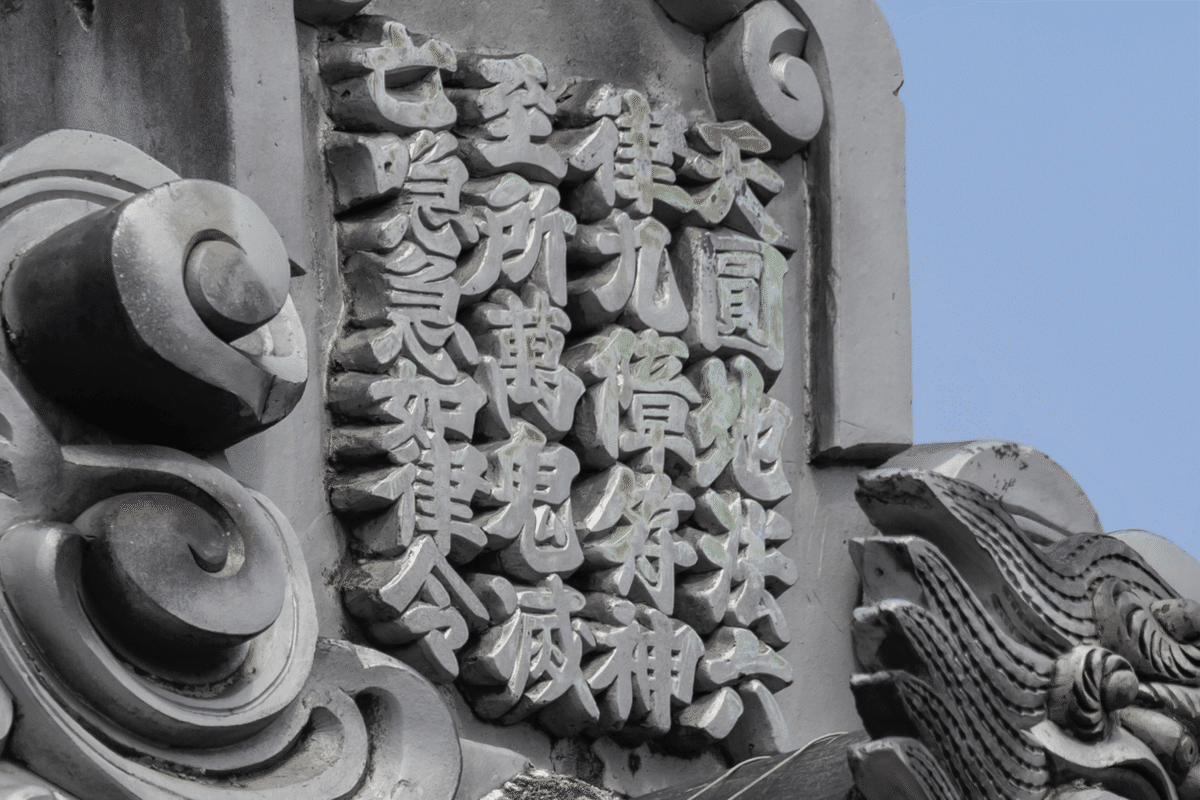 『北陸の古代寺院━その源流と古瓦』 呪文の書かれた瓦 奈良県｜みっくし