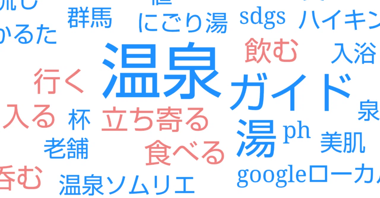 AIテキストマイニングで分析してみた😀｜湯じいじ👨‍🦳envspa