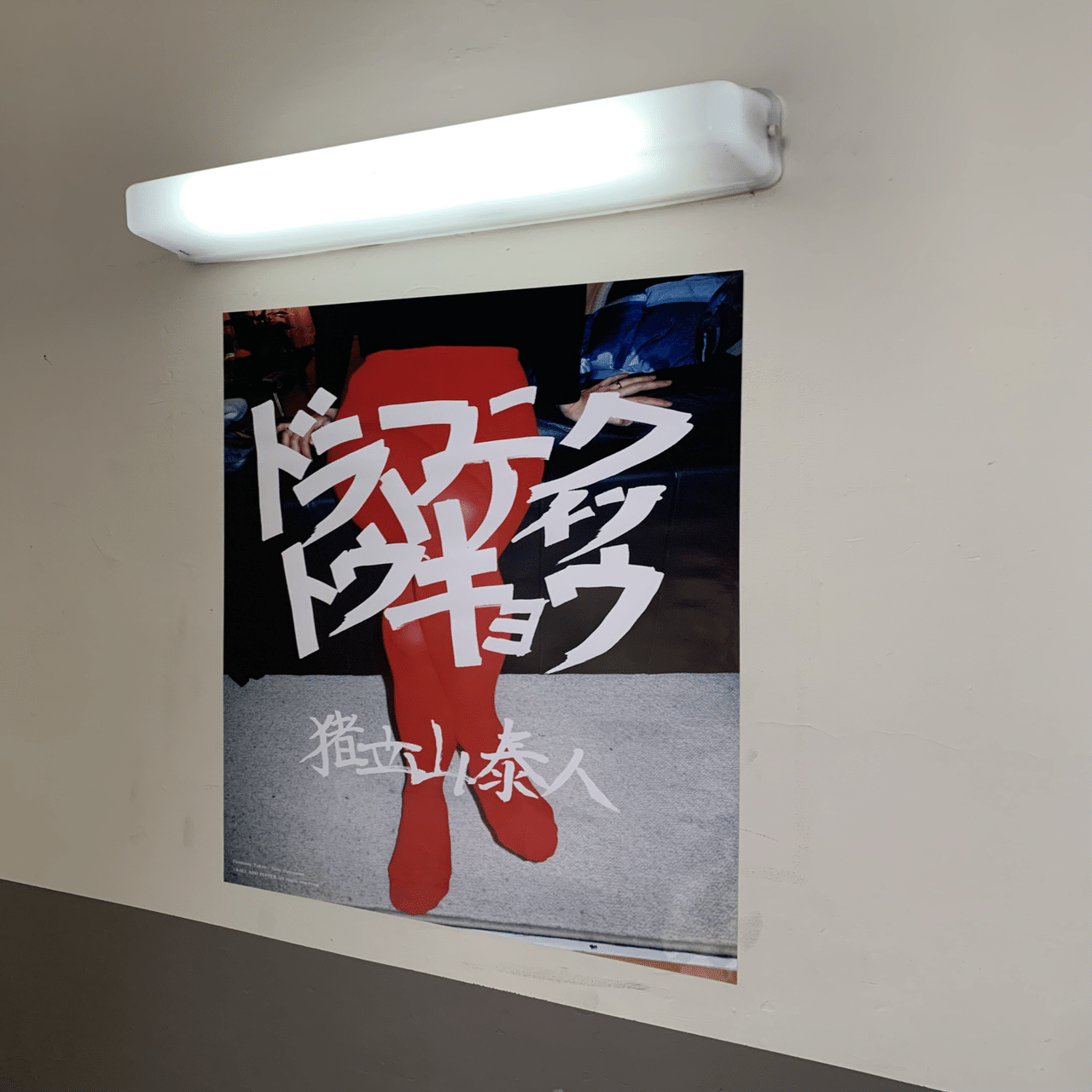 猪立山 泰人 \"ドラマティックトウキョウ” 自身初となる個展”ドラマティックトウキョウ”を終えた猪立山泰人へ