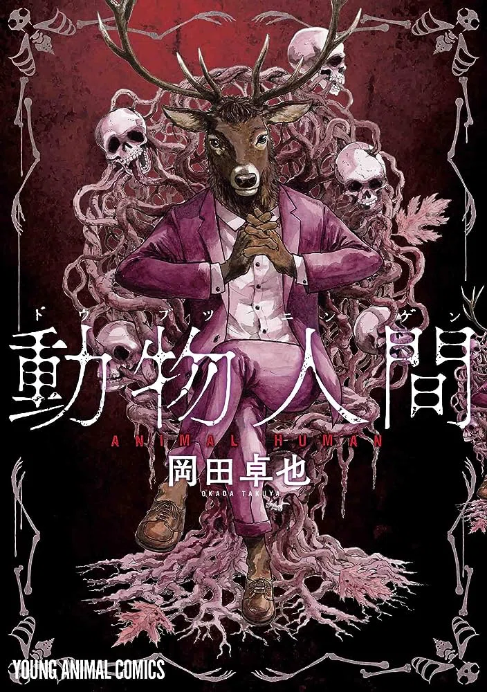 グ口注意！！】動物人間【オススメ漫画】｜❅*°𝕐𝕌𝕂𝕀ℍ𝕀𝕄𝔼❅*°
