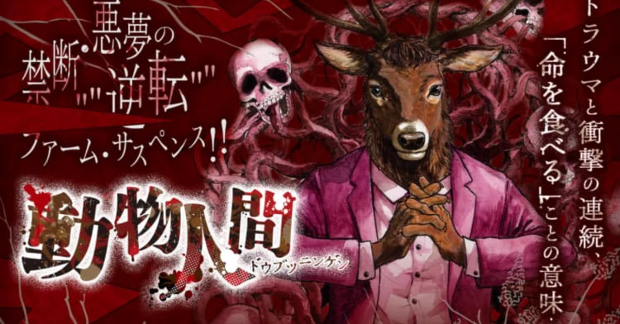グ口注意！！】動物人間【オススメ漫画】｜❅*°𝕐𝕌𝕂𝕀ℍ𝕀𝕄𝔼❅*°