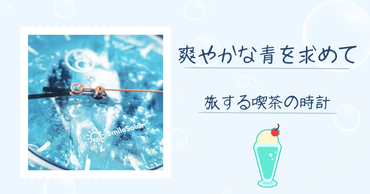 旅する喫茶」の時計:爽やかな青を求めて｜わちゃ