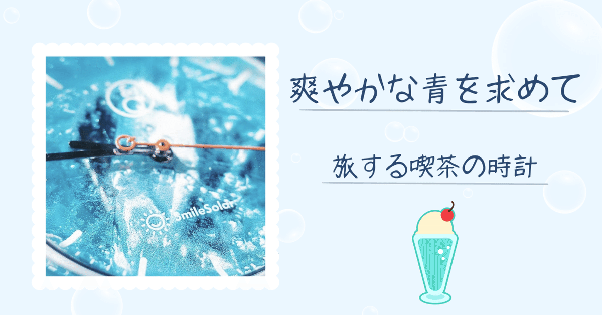 旅する喫茶」コラボ第2弾】クリームソーダモチーフのさわやかな