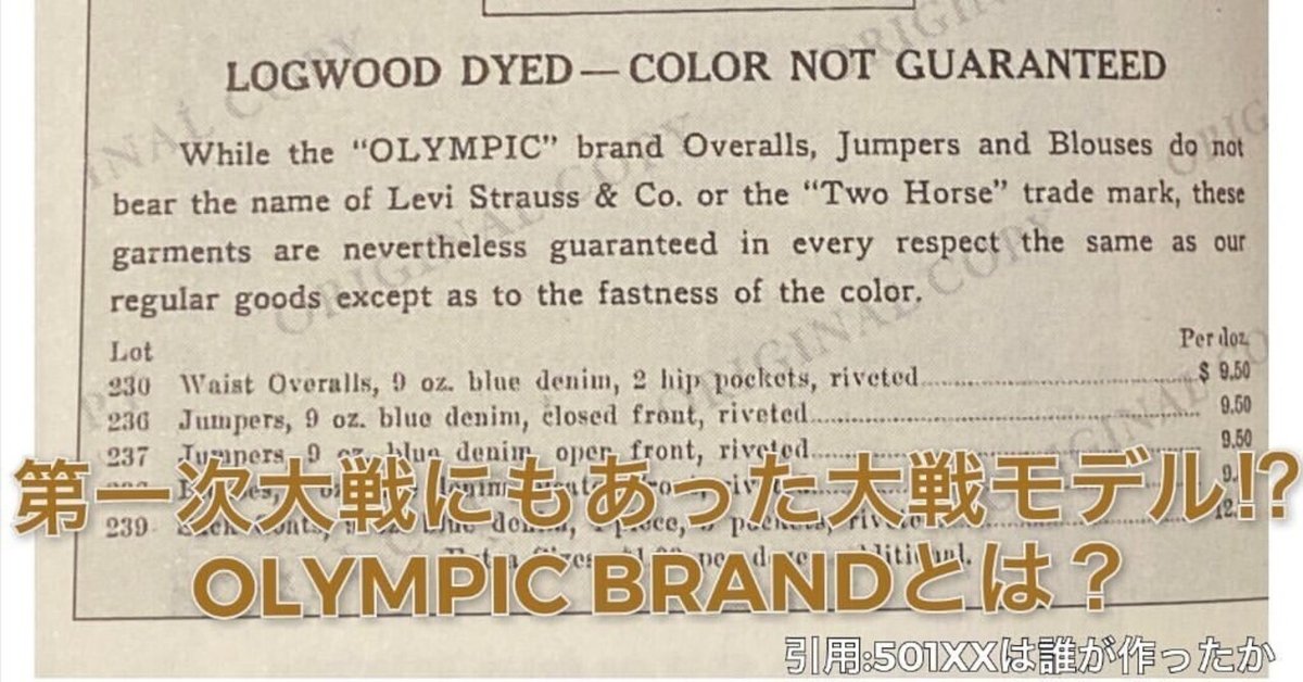 リーバイスは第一次世界大戦の時も戦時下の状況に応じでジーンズ