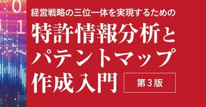 新刊『特許情報分析とパテントマップ作成入門 第3版』発売開始