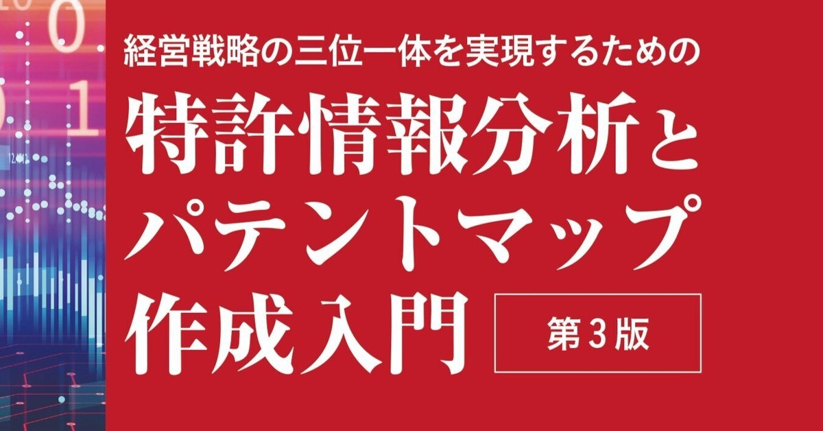 特許情報分析とパテントマップ作成入門 第3版の発刊に当たり
