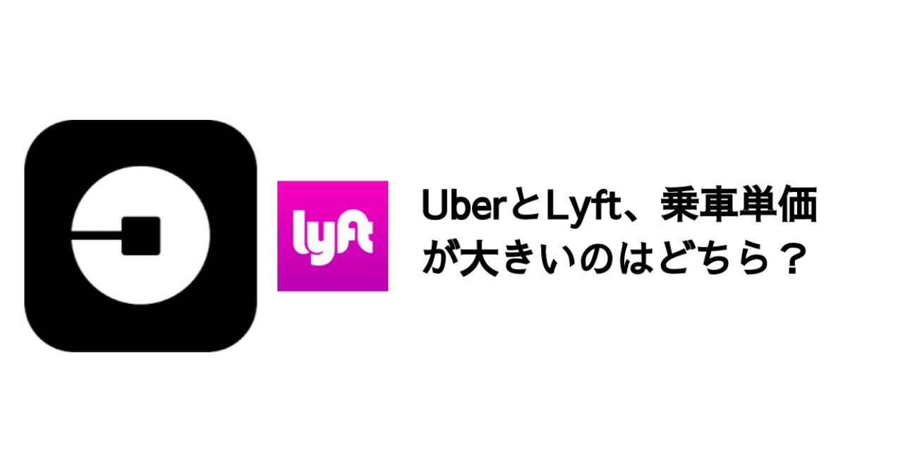 Q. UberとLyft、乗車単価が大きいのはどちら?|決算が読めるように