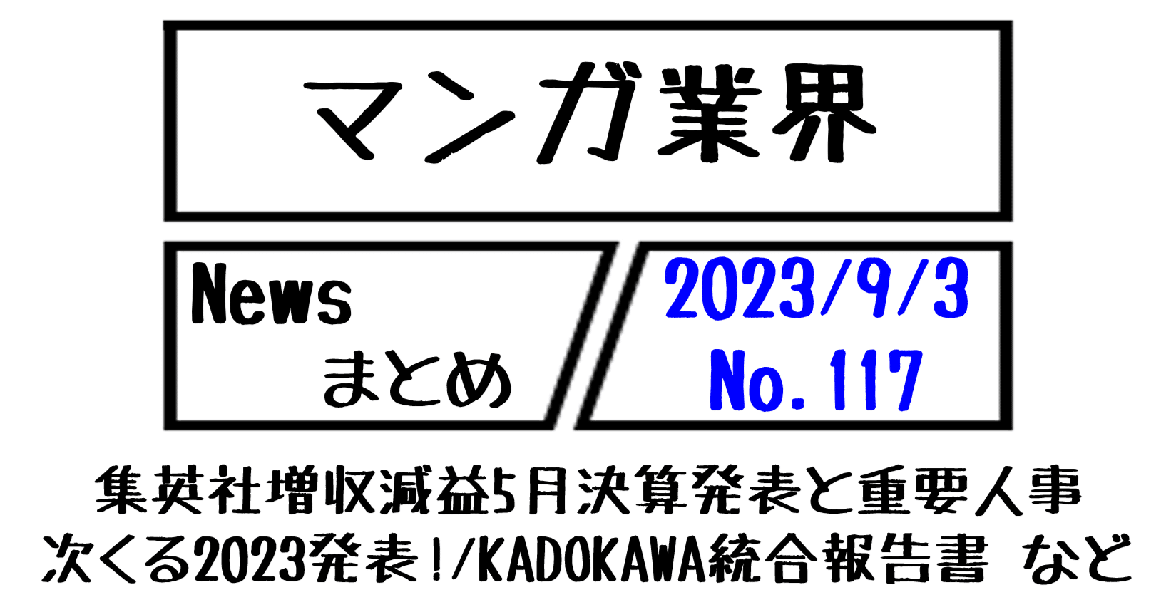 マンガ業界Newsまとめ】集英社増収減益と重要人事/次くる発表!/KADOKAWA統合報告書2023 など｜9/3-117｜菊池健