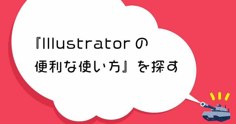 Illustratorの便利な使い方 を探す Lin Ito Note