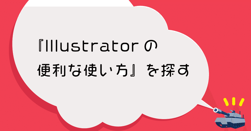 Illustratorの便利な使い方を探す