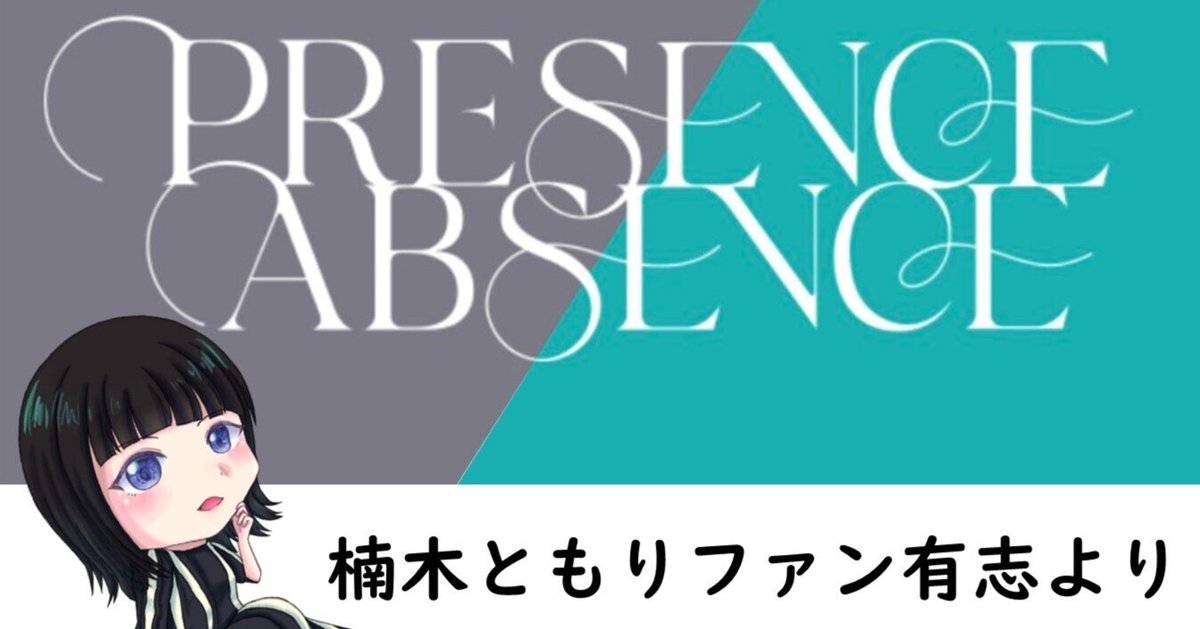 【新発売】 LIVE KUSUNOKI TOMORI TOUR 『PRESENCE/ABSENCE』感想｜侍 2023 アニメ