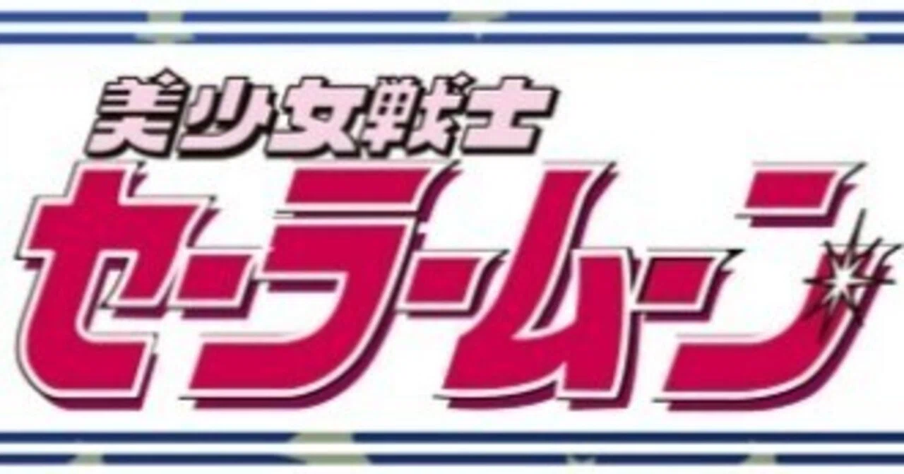 \"当日希少\"美少女戦士セーラームーン キュートなおうち れいちゃん　未使用 希少】セーラームーンドール スキスキ水野亜美ちゃん・スキスキ火野
