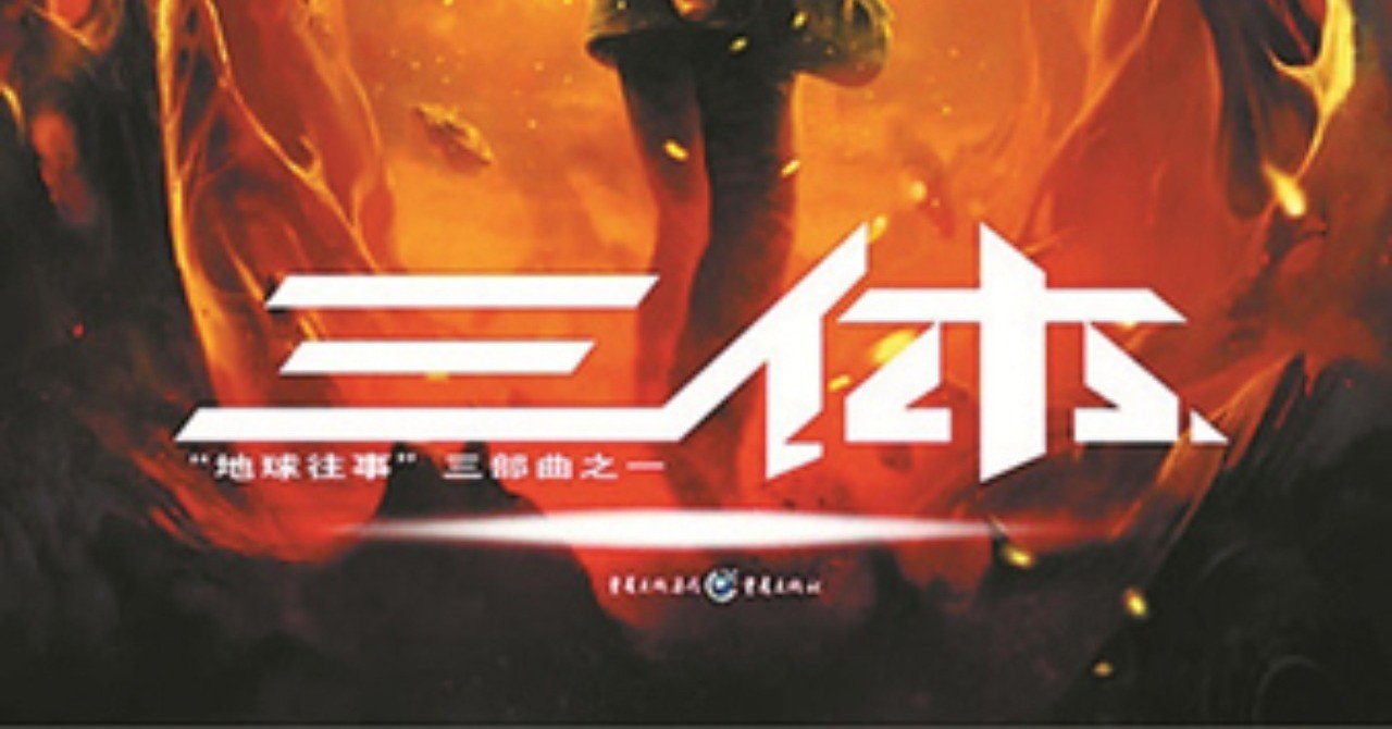 シリーズ累計2100 万部を記録、現代中国最大のヒット小説・劉慈欣『三