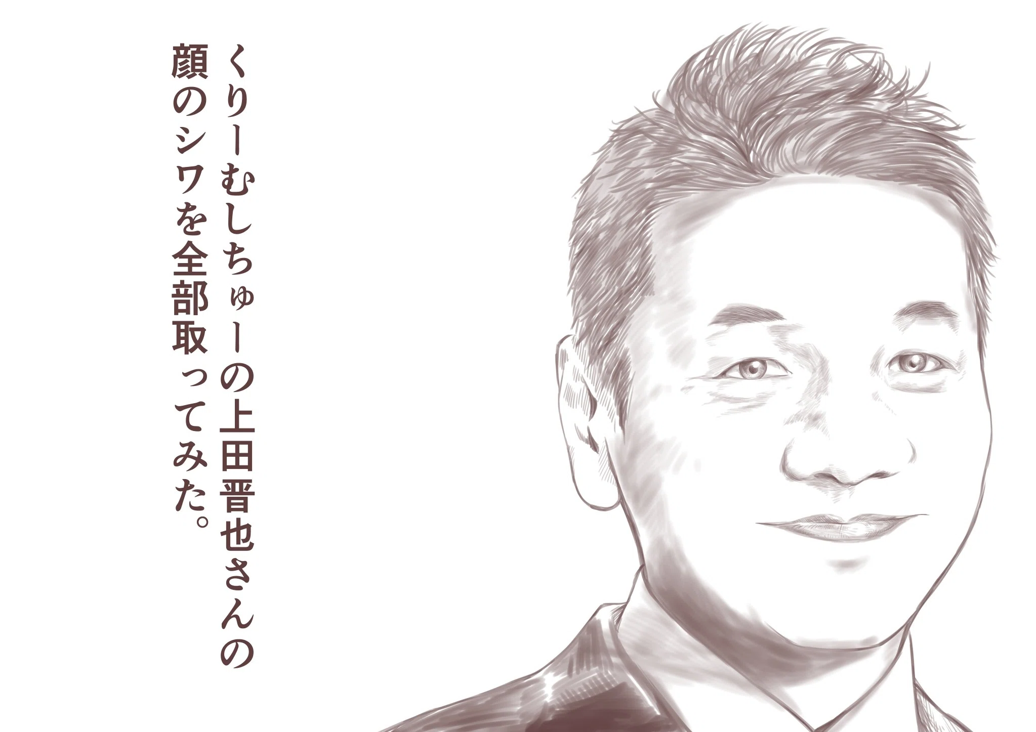 5月7日 くりーむしちゅー・上田晋也さん｜hashiya@漫画家@イラストレーター