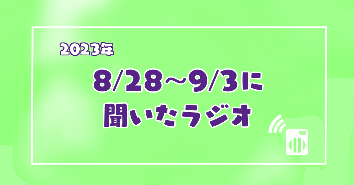 8/28〜9/3に聞いたラジオ｜珠