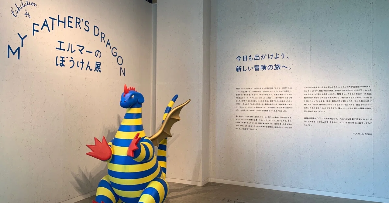 彼らの世界に入り込む「エルマーのぼうけん展」に行ってきました｜mayu