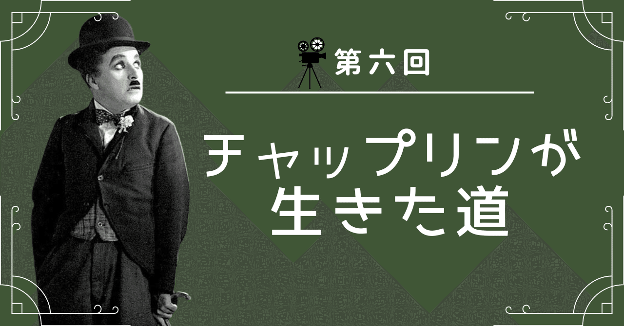 第六回】チャップリンが生きた道～作品紹介｜miho