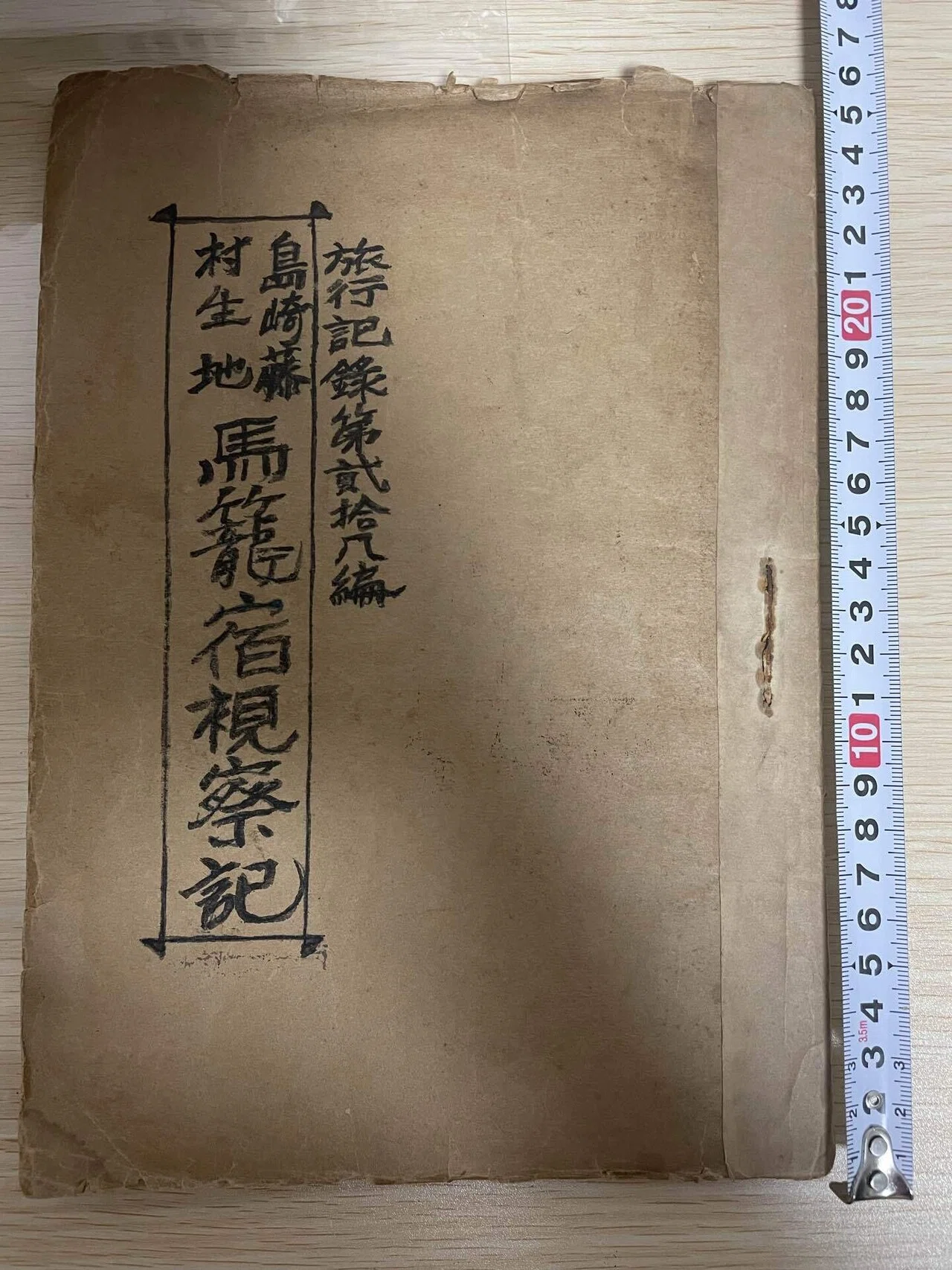 土の香』を発行していた加賀紫水直筆の旅行記録『島崎藤村生地馬籠宿