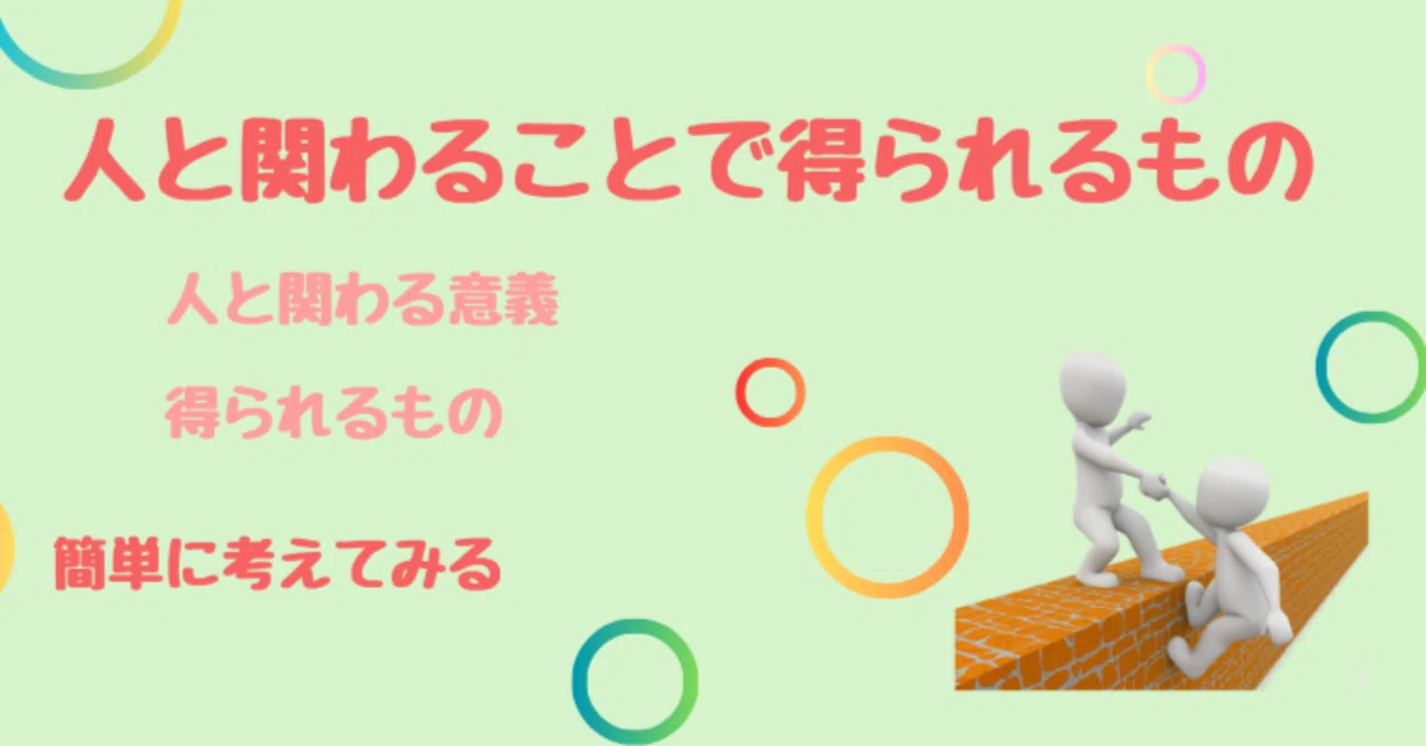 人と関わることで得られるもの｜たつや