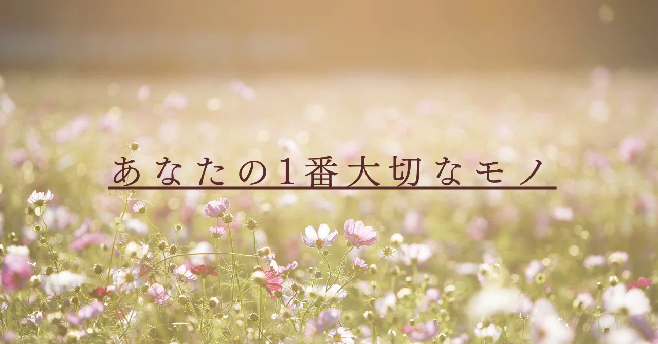 私にとって大事なもの｜りーこ‪‪?‬‬