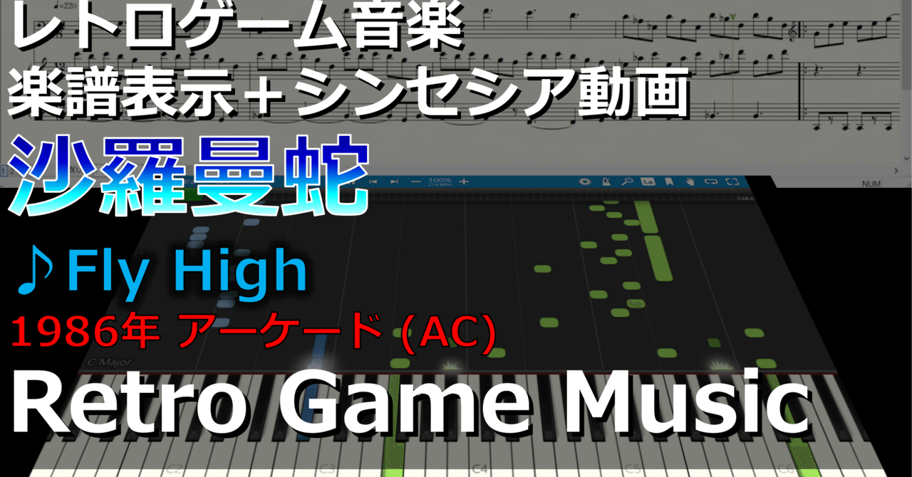 ピアノソロGRADIUS（グラディウス）＆沙羅曼蛇（サラマンダ）楽譜