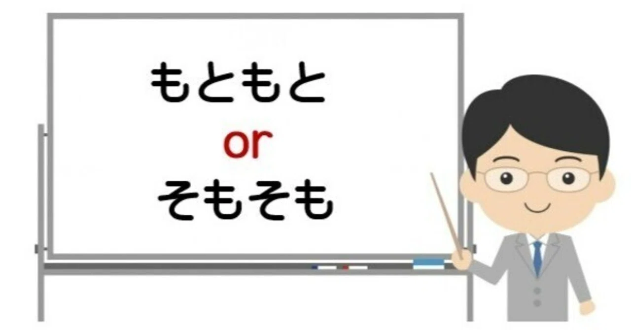 💠[すぐ使える豆知識] もともと と そもそもについて｜シニアの達人🎉