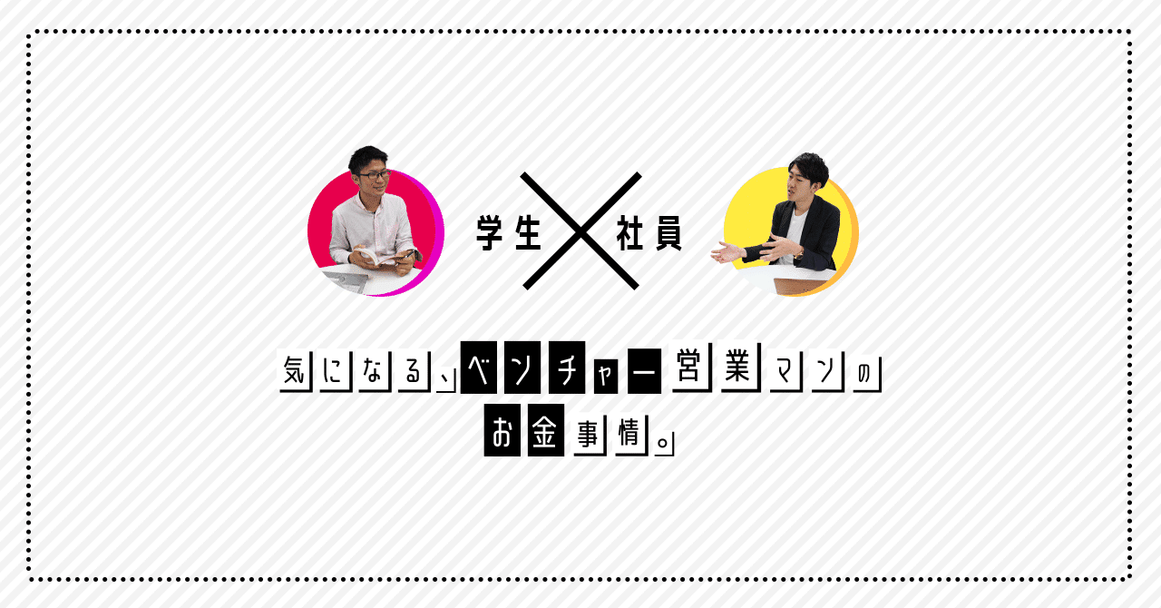 気になる ベンチャー営業マンのお金事情 社内ミル Note