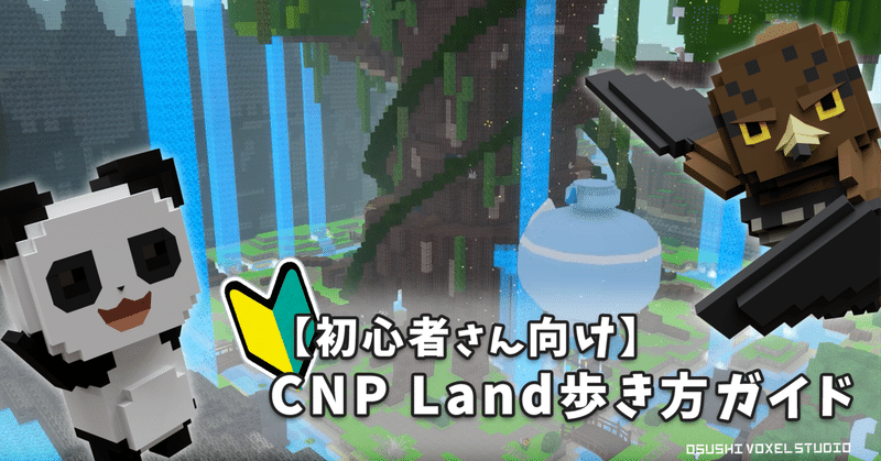【3/7更新】CNP Land歩き方ガイド【初心者さん向け】